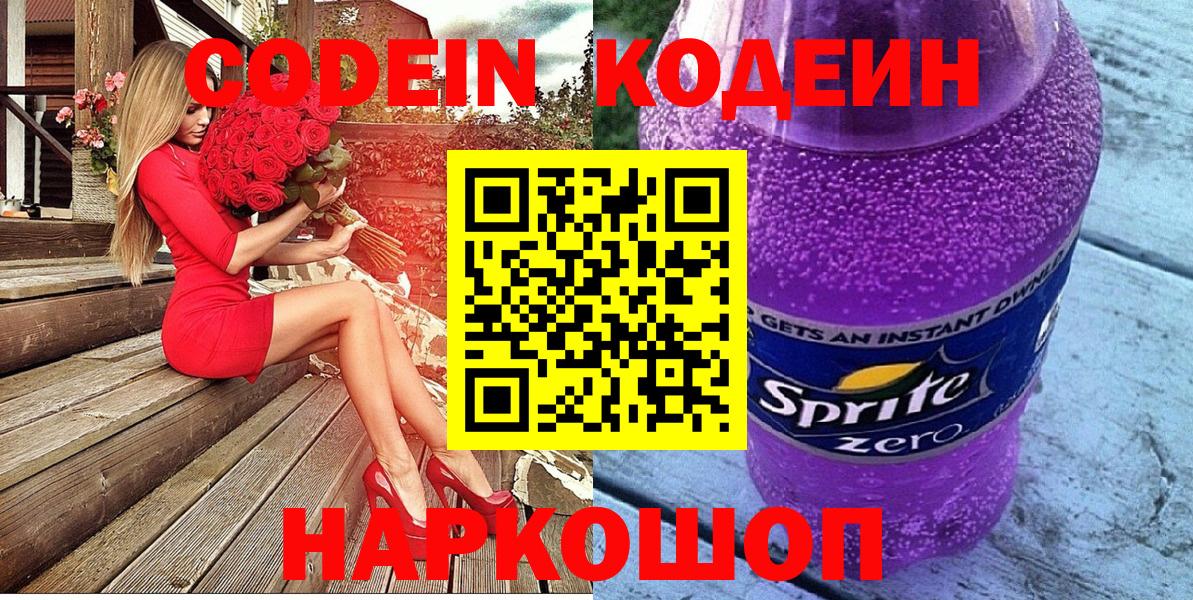 Кодеин Purple Drank Магнитогорск